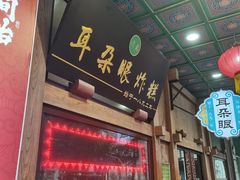 -耳朵眼炸糕(滨江道店)