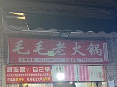 -毛毛老火锅(八年观音桥店)