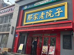 -那家老院子东北菜·饺子·小鸡炖蘑菇(艳华街店)
