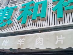 -惠和祥羊肉片(江都路店)