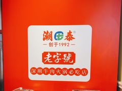 -潮泰牛肉火锅 · 创于1992年(国贸店)