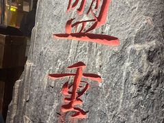 门面-盟重烧烤(高正街店)