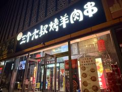 -三个大叔烤羊肉串·炭炉砂锅菜(西三旗店)