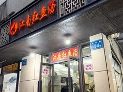 -江南红鱼汤(洋中花园店)