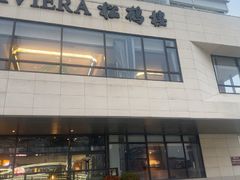 -RIVIERA 松鹤楼(外滩店)
