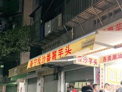-普宁反沙番薯芋头