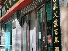 门面-夏家合汁(天润花园小区店)