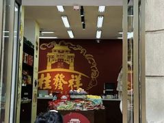 -桂发祥十八街麻花(和平路店)