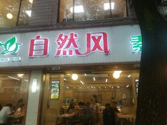 门面-自然风素食自助餐厅(黄河北路店)