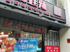 门面-蛙麻蛙辣炭火蛙锅(南环大街店)