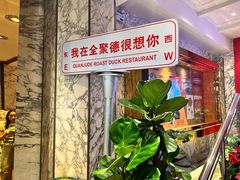 -北京全聚德(王府井店)