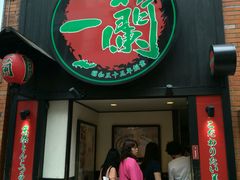 门口-一蘭拉面(新宿中央东口店)