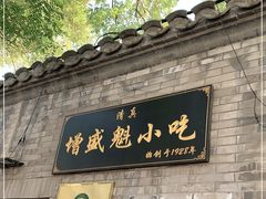 门面-增盛魁小吃店