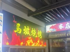-清真·马坡烧烤涮牛肚·酸浆火锅(新区总店)