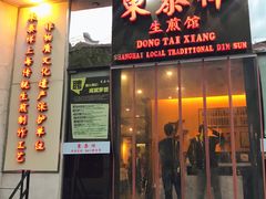 门面-东泰祥生煎馆(重庆北路店)