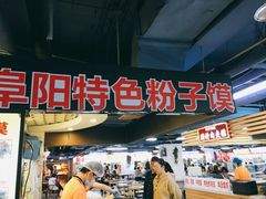 门面-安徽阜阳卷馍(西单店)