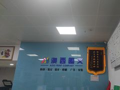 -澳西图文快印·印能达·商务印刷·广告制作安装