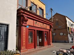 -草包包子铺1937(普利街店)