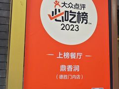 -鼎香润(德胜门内店)