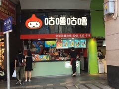 -咕噜咕噜·章鱼小丸子(西湖路店)