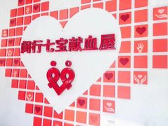 -七宝爱心献血屋