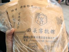 -回头客挞粿(绩溪店)
