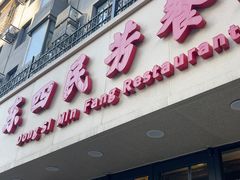 -东四民芳餐厅(朝阳门店)