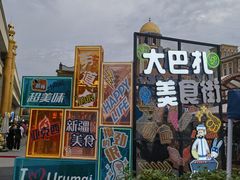 -新疆国际大巴扎