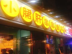 门面-钢管厂五区小郡肝串串香(南山店)