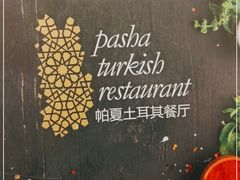 -Pasha帕夏土耳其餐厅(南昌路店)