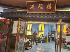 -鸿福楼(观澜店)