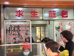 -求生煎包(武夷小区店)