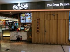 门面-谷田稻香(滨湖万达店)