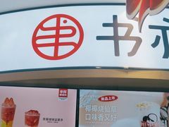-书亦烧仙草(北京路汇嘉时代店)