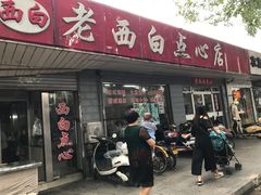 门面-老西白点心店