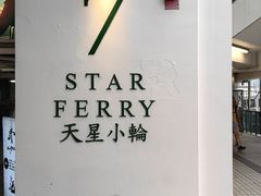 -天星小轮码头