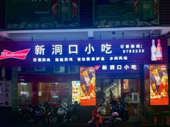 门面-新洞口小吃(三元二路店)
