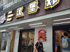 门面-前进5路汉堡炸鸡(前进五路店)