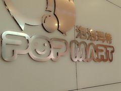 -泡泡玛特POPMART(壹号店)