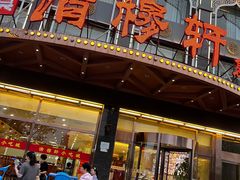 -清真清穆轩(复兴店)