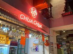 -王歘歘·chuǎ火锅(五道营店)
