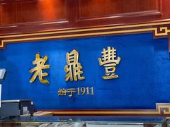 -老鼎丰(靖宇街总店)