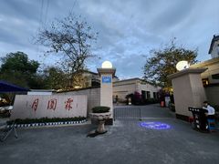 -月圆霖特色农家乐