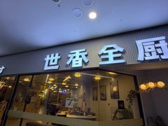 -世香全厨•日料·铁板烧(金桥店)