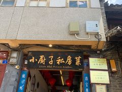 门面-小厨子私房菜·云南美食店