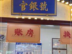 门面-天津卫码头(南开大悦城店)
