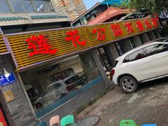 -莲花公园煎蟹(总店)