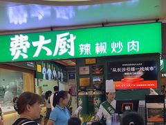 -费大厨辣椒炒肉(万家丽一店)