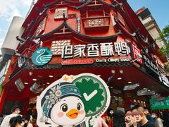 -但家香酥鸭(民生路总店)