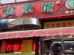 门面-真素诚·清真(新华路店)